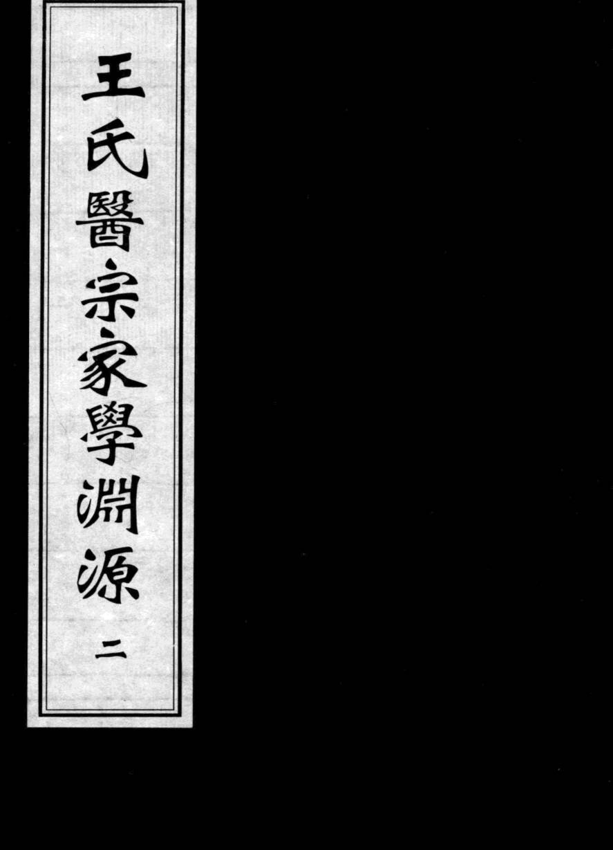 王氏医宗家学渊源  2